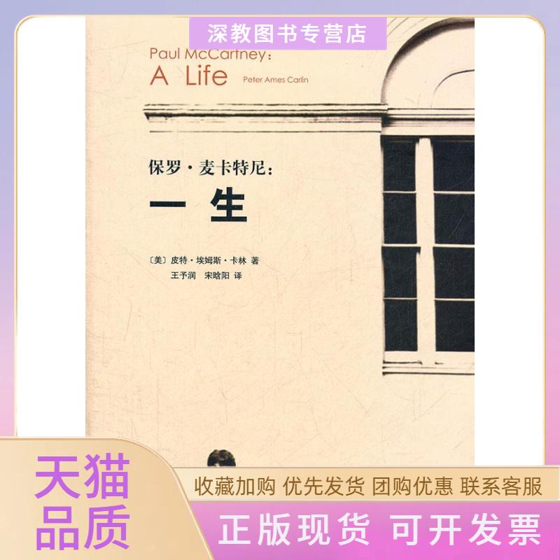 【正版书包邮】保罗麦卡特尼一生皮特埃姆斯卡林PeterAmesCarlin王予润宋晗阳山东人民出版社