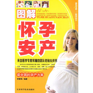 图解怀孕安产李雪明天津科学技术出版 包邮 书 社 正版