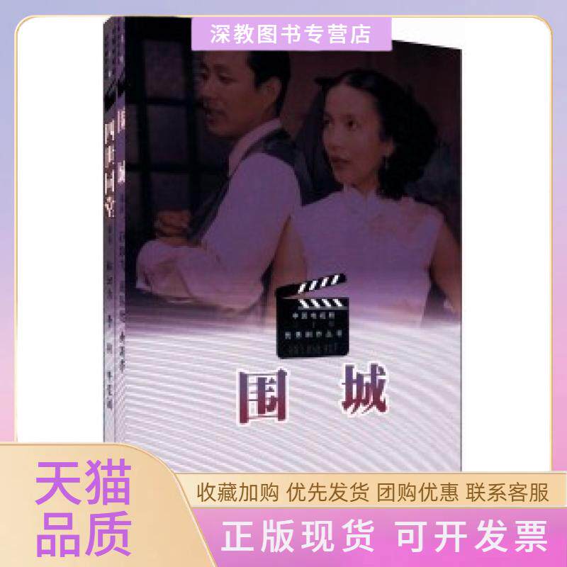 【正版书包邮】围城钱钟书原孙雄飞屠传德黄蜀芹剧人民文学出版社