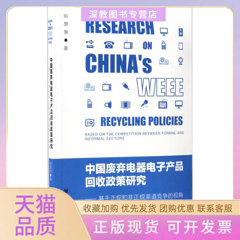 【正版书包邮】中国废弃电器电子产品回收政策研究刘慧慧社会科学文献