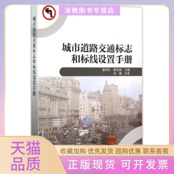 【正版书包邮】城市道路交通标志和标线设置手册温学钧袁胜强中国建筑工业出版社