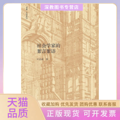 【正版书包邮】社会学家的絮言絮语叶启政浙江大学出版社