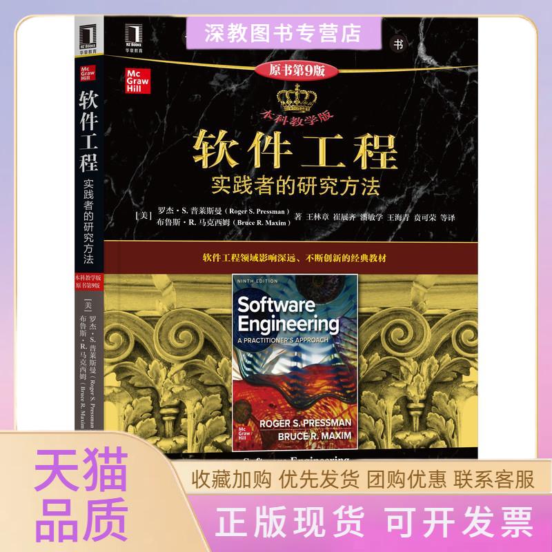 【正版书包邮】软件工程实践者的研究方法教学版原书第9版布鲁斯R马克西姆罗杰S普莱斯曼王林章崔展齐潘敏学王海青贲可荣机械