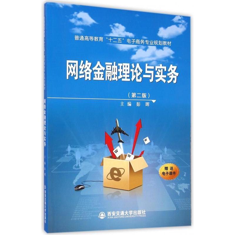 【正版邮】络金融理论与实务普通高等教育十二五电子商务专业规划教材彭晖西安交通大学出版社