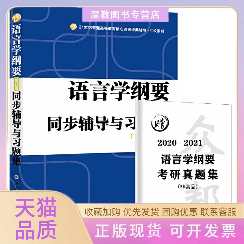 【正版书包邮】语言学纲要修订版同步辅导与习题集含考研真题段曹林西北工业大学出版社