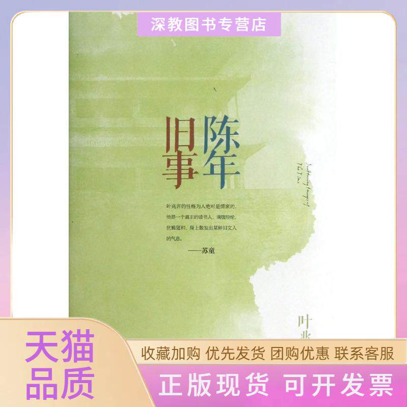 【正版书包邮】陈年旧事叶兆言中信出版社