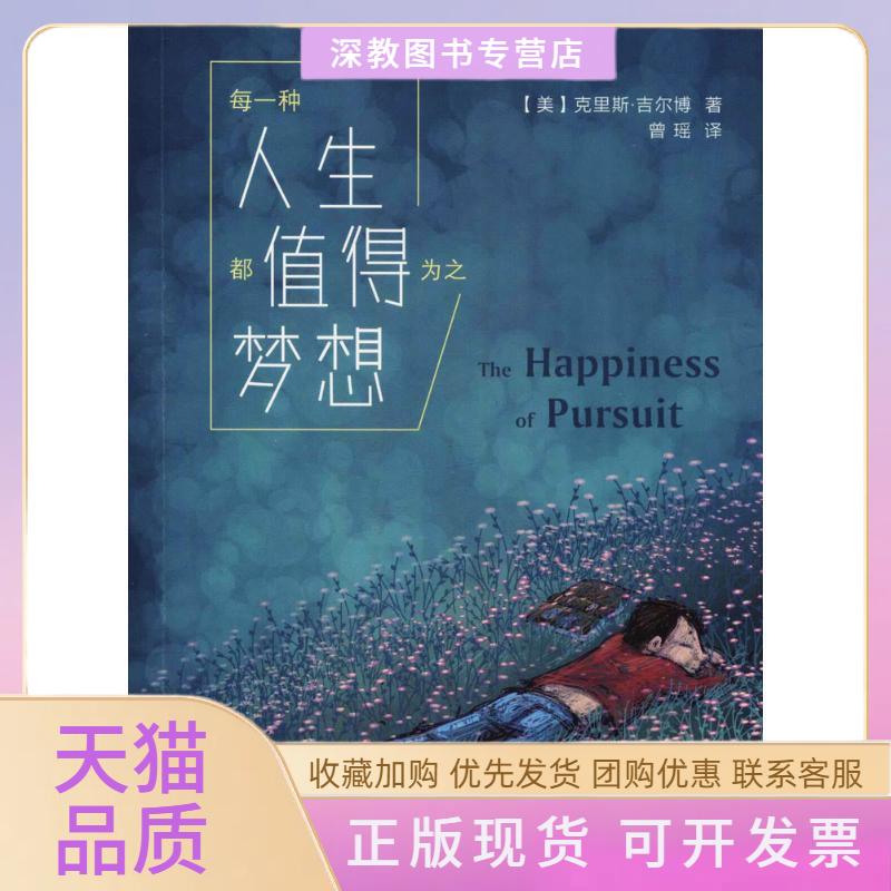 【正版书包邮】每一种人生都值得为之梦想克里斯吉尔博曾瑶上海交通大学出版社