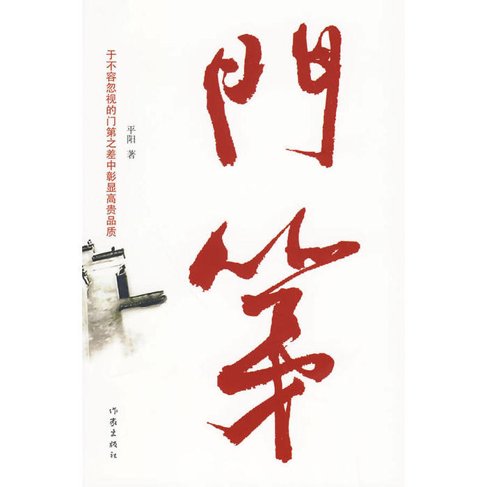 【正版书包邮】门第平阳作家出版社