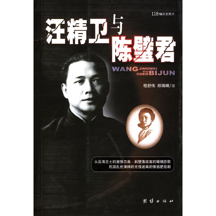 【正版书包邮】汪精卫与陈璧君程舒伟团结出版社