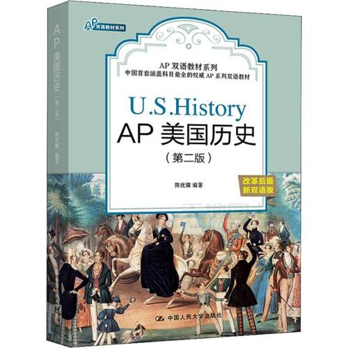 【正版书包邮】AP美国历史第二版陈优骥中国人民大学出版社