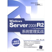 【正版书包邮】WindowsServer2008R2系统管理实战王春海清华大学出版社