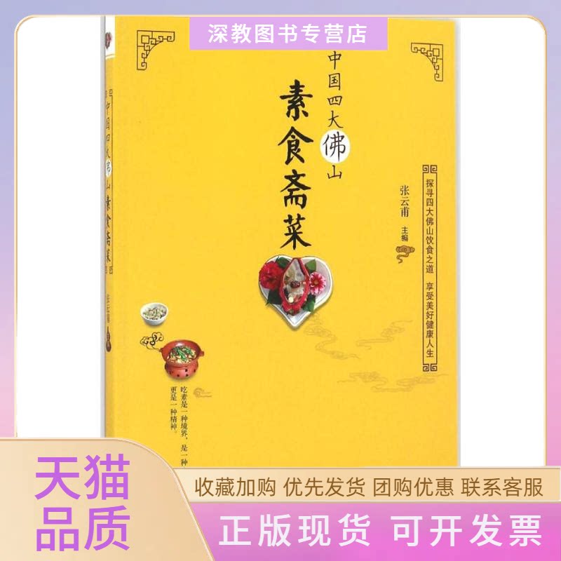 【正版书包邮】中国四大山素食斋菜张云甫群言出版社