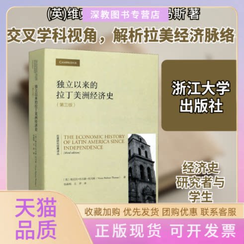 【正版书包邮】独立以来的拉丁美洲经济史第3版维克托布尔默托马斯张森根王萍浙江大学出版社