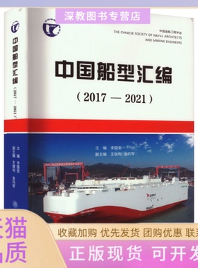 【正版书包邮】中国船型汇编20172021李国安上海交通大学出版社