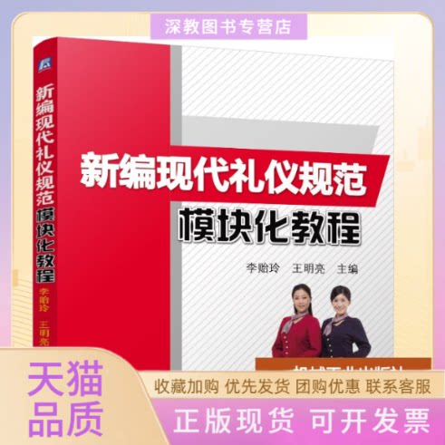 【正版书包邮】新编现代礼仪规范模块化教程李贻玲王明亮机械工业出版社