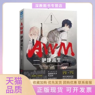包邮 书 AWM绝地求生上册漫漫何其多北京时代华文书局 正版