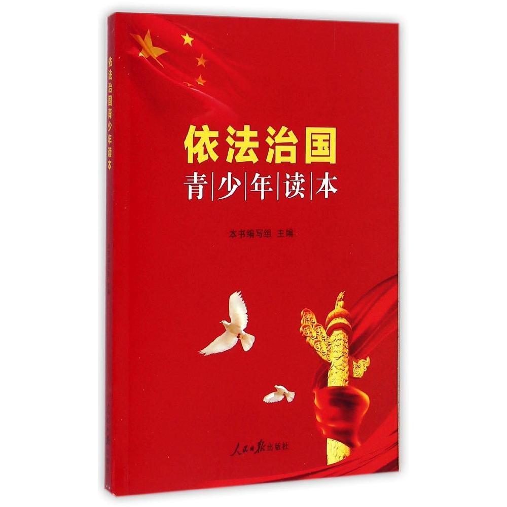 【正版书包邮】《依法治国青少年读本》本书编写组人民日报出版社