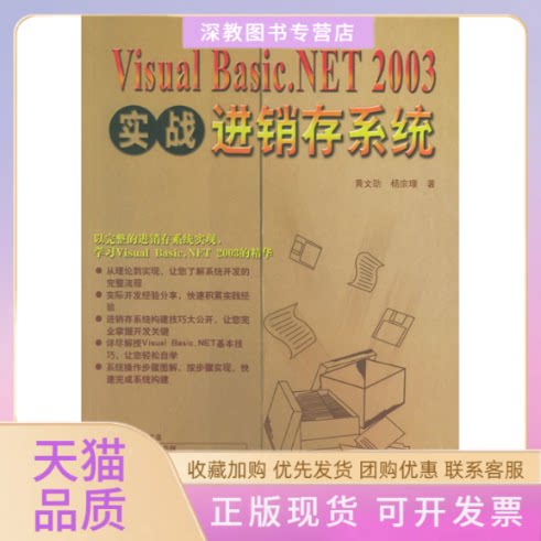 【正版书包邮】实战VisualBasicNET2003进销存系统杨宗黄文勋中国铁道出版社