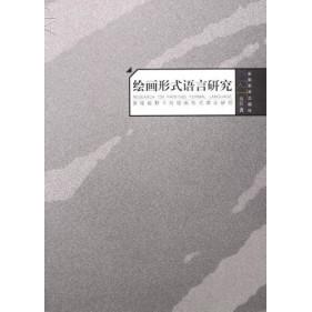 【正版书包邮】绘画形式语言研究蒋跃安徽美术出版社