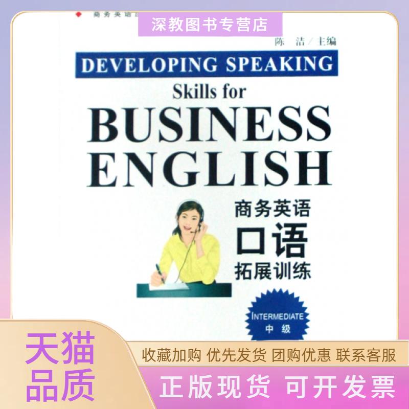 【正版书包邮】商务英语口语拓展训练中级商务英语应用能力实践课程系列教材陈洁中国商务出版社