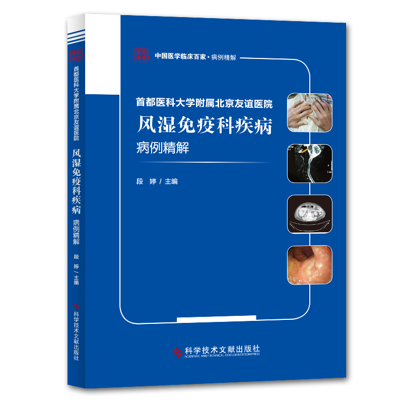 【正版书包邮】首都医科大学附属北京友谊医院风湿免疫科疾病病例精解段婷科学技术文献出版社