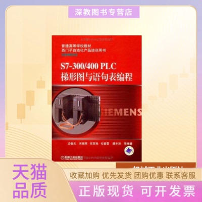 【正版书包邮】S7300400PLC梯形图与语句表编程侠名作机械工业出版社