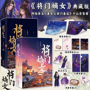 正版新书现货 将门嫡女 小说典藏版全4册+漫画任选 千山茶客著 谢景行沈妙 原名重生之将门毒后 青春重生穿越古风言情小说实体书籍