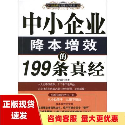 【正版书包邮】中小企业降本增效的199条真经张尚国北京工业大学出版社