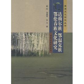 【正版书包邮】达斡尔族鄂温克族鄂伦春族文化研究毅松涂建军白兰内蒙古教育出版社