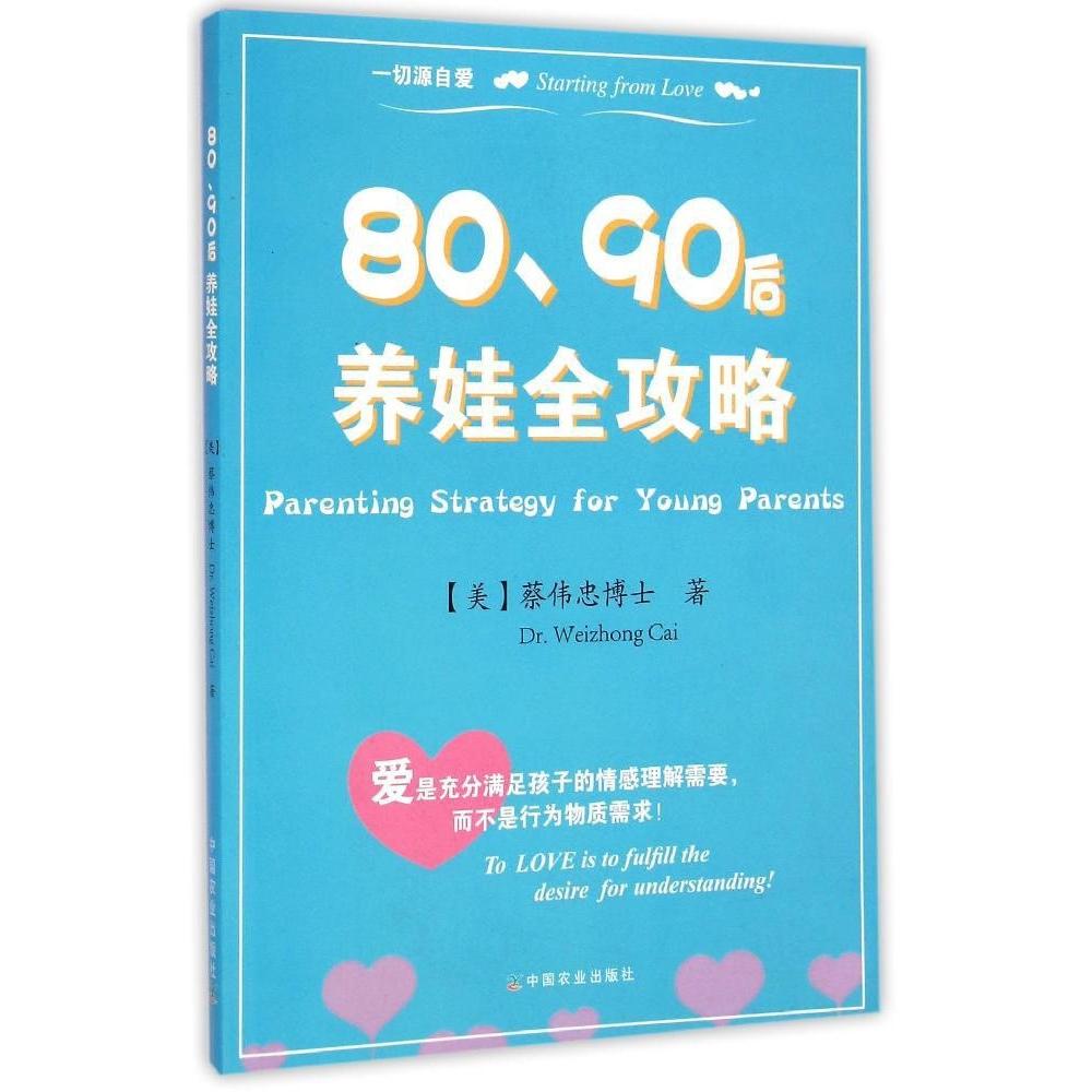 【正版书包邮】80、90后养娃全攻略蔡伟忠中国农业出版社