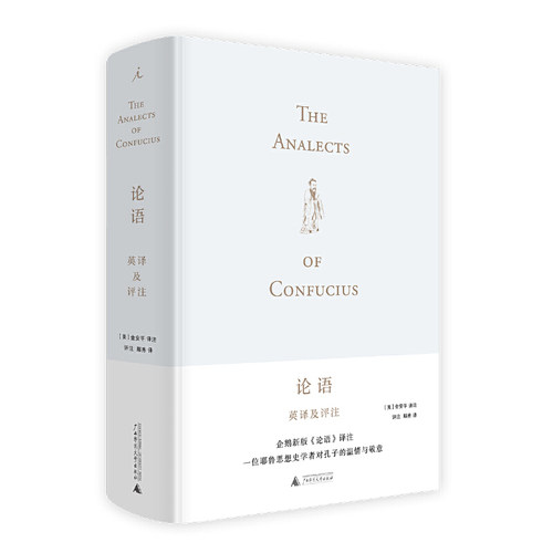 【正版书包邮】论语英译及评注汉英精金安平|者鄢秀广西师大