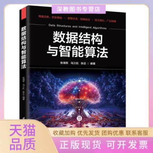 【正版书包邮】数据结构与智能算法张海军马江虹张正清华大学出版社