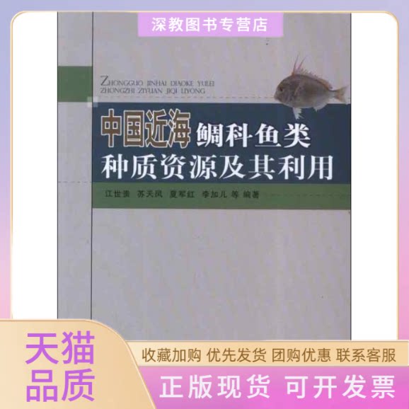 【正版书包邮】中国近海鲷科鱼类种质资源及其利用江世贵海洋出版社