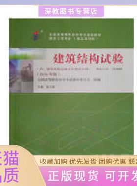 【正版书包邮】2016建筑结构试验课程代码02448施卫星武汉大学出版社