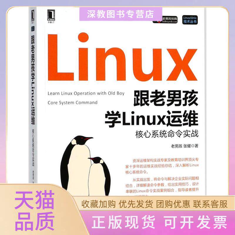 【正版书包邮】跟老男孩学Linux运维老男孩机械工业出版社
