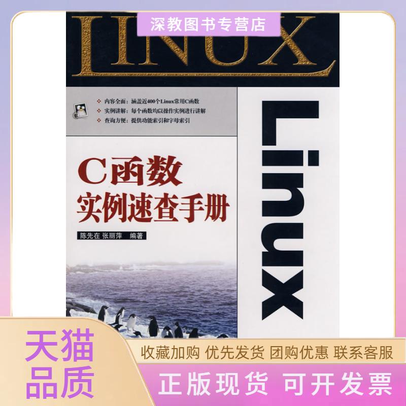 【正版书包邮】LinuxC函数实例速查手册陈先在张丽萍人民邮电出版社