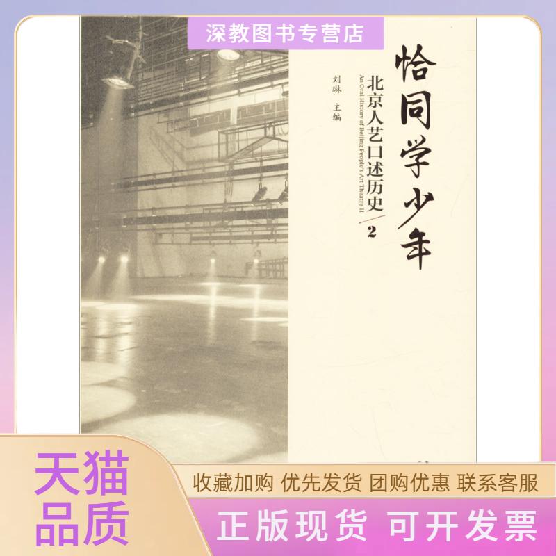【正版书包邮】恰同学少年刘琳中国戏剧出版社
