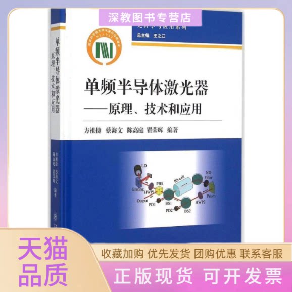 【正版书包邮】单频半导体激光器原理技术和应用方祖捷蔡海文陈高庭瞿荣辉王之江上海交通大学出版社