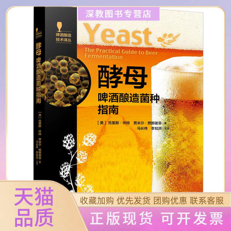【正版书包邮】啤酒酿造科技译丛酵母啤酒酿造菌种指南啤酒酿造技术译丛马长伟中国轻工业出版社