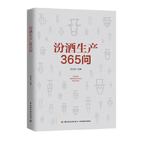 【正版书包邮】汾酒生产365问任玉杰中国轻工业出版社