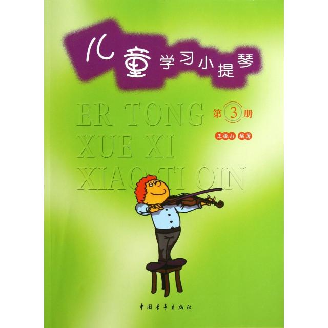 【正版书包邮】儿童学习小提琴3王振山中国青年出版社