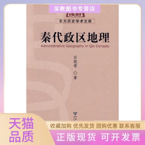 【正版书包邮】秦代政区地理后晓荣社会科学文献出版社