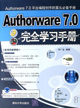 【正版书包邮】Authorware70手册广吉清华大学出版社