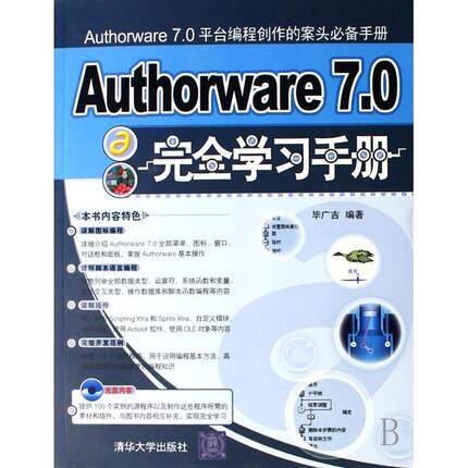 【正版书包邮】Authorware70手册广吉清华大学出版社