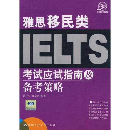 【正版书包邮】雅思移民类应试指南及备考策略雅思移民直通车张轲鲁慧蓉中国人民大学出版社