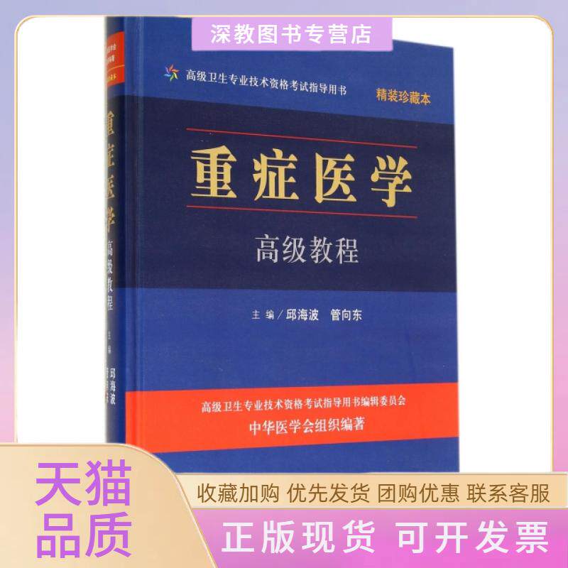 【正版书包邮】重症医学高级教程附光盘精装珍藏本高级卫生专业技术资格指导用书精邱海波管向东人民军医出版社