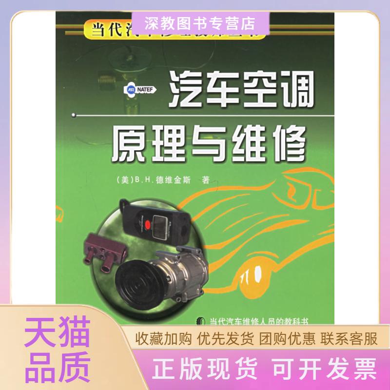 【正版书包邮】汽车空调原理与维修BH德维金斯机械工业出版社