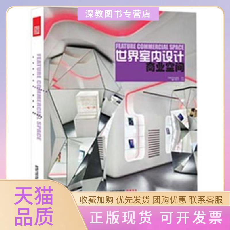 【正版书包邮】世界室内设计商业空间肖然周小文江苏人民出版社