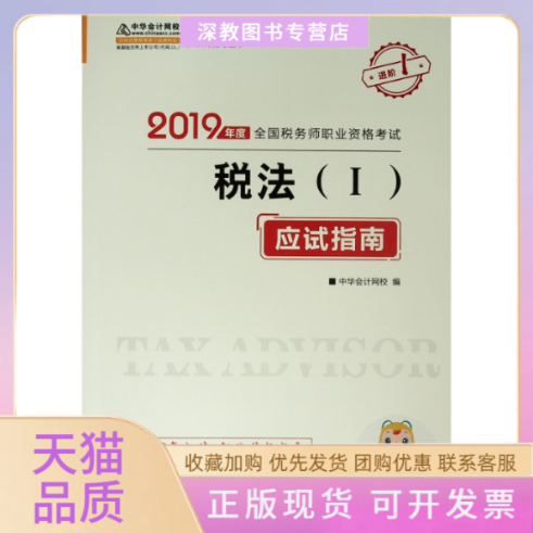 【正版书包邮】2019税法1应试指南2019年度全国税务师职业资格梦想成真系列辅导丛书K中华会计网校校人民出版社