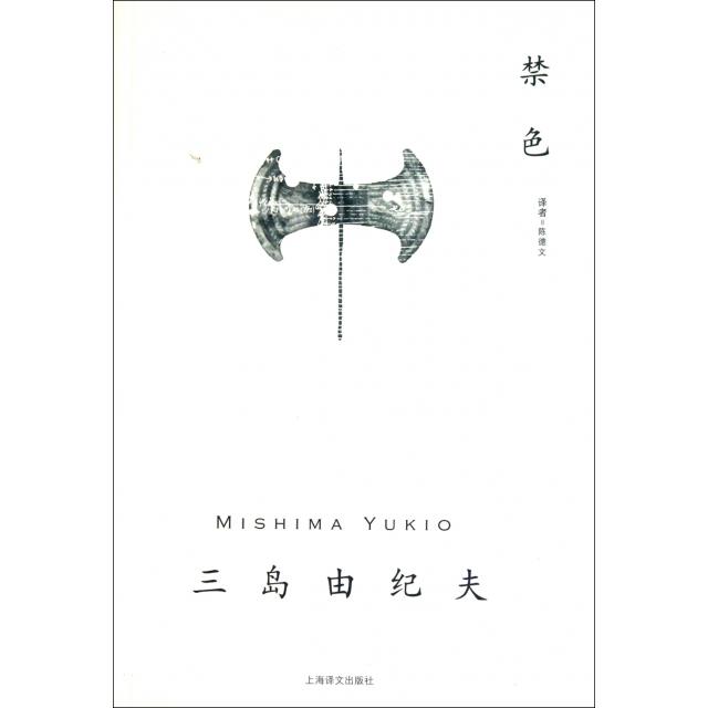 【正版书包邮】禁色三岛由纪夫者陈德文上海译文